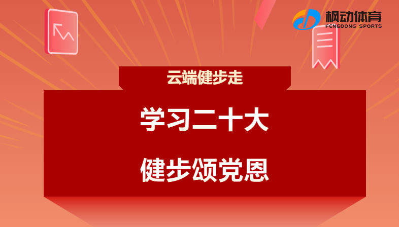 二十大线上健步走|枫动体育为企业工会组织开展“学习二十大，健步颂党恩”活动，欢迎预约咨询~