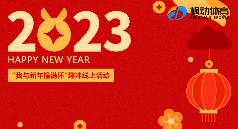 迎新线上活动|枫动体育组织为企业策划我与新年撞满怀趣味新年线上活动！