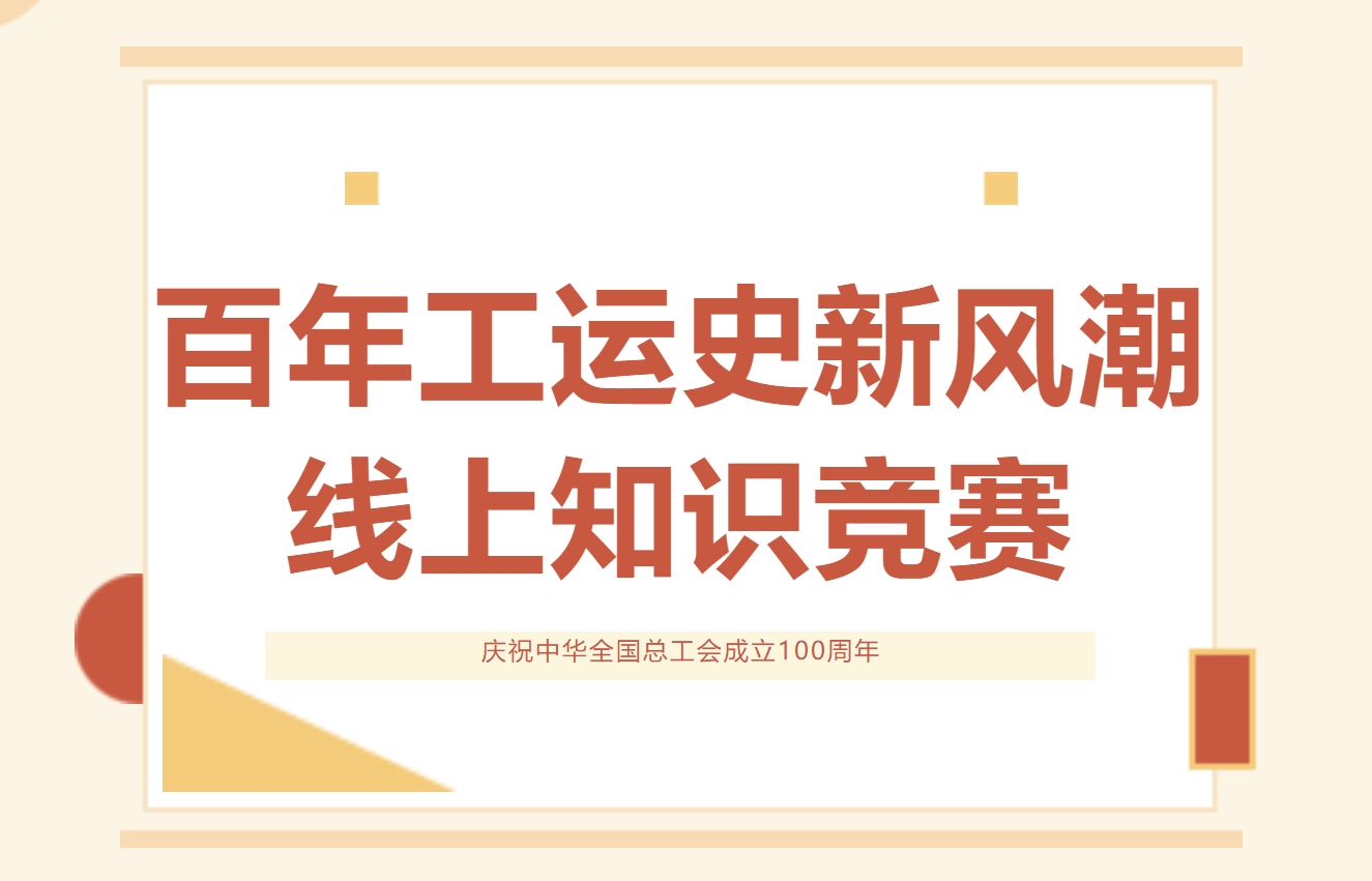 工会100周年主题活动方案|枫动体育组织策划重温百年工运史打卡新风潮线上知识竞赛，邀你来战！欢迎预约咨询~