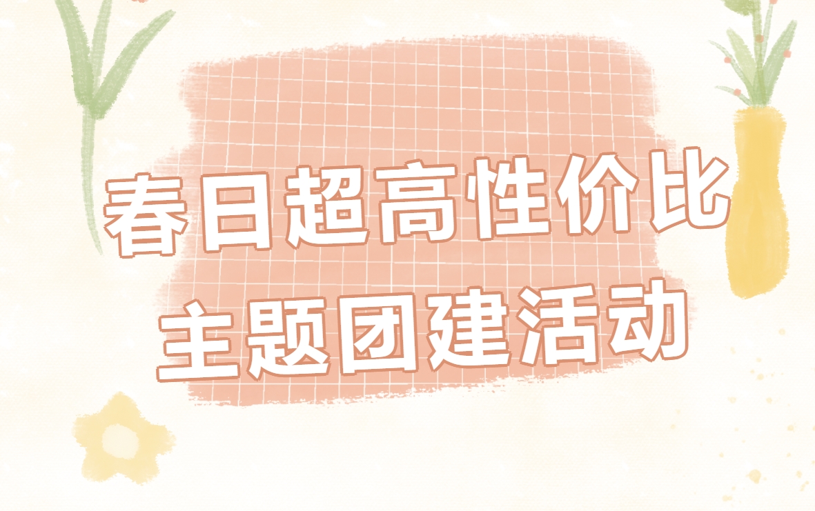 户外团建活动项目方案|枫动团建为企业HR策划春日超高性价比主题团建活动方案，快拿小本本记下来吧！欢迎预约咨询~