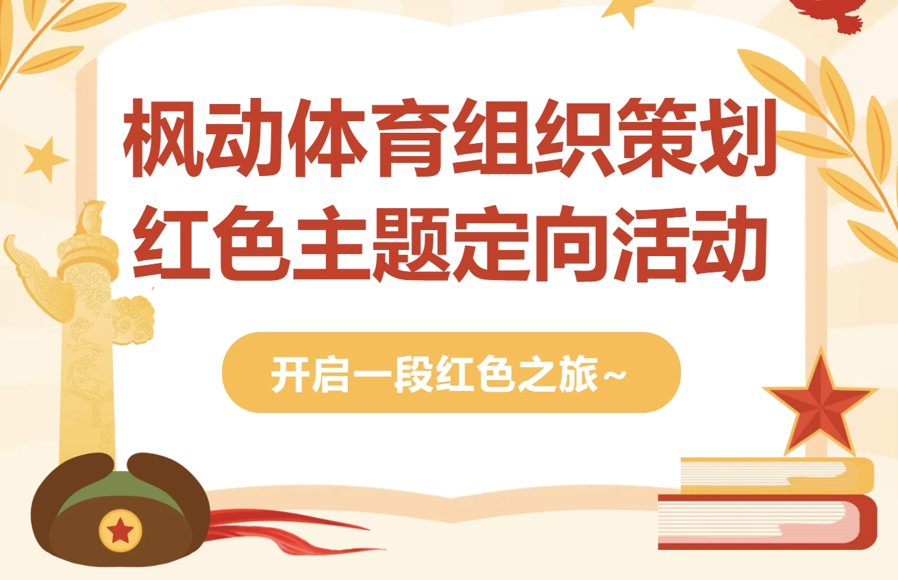 红色定向赛活动方案|枫动体育组织策划红色主题定向活动方案，开启一段红色之旅~欢迎预约咨询！