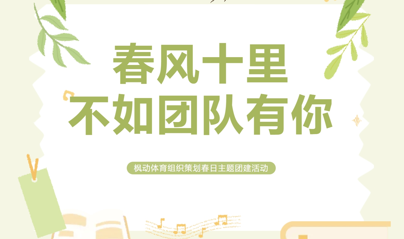 春季团建活动方案|枫动体育和伙伴们一起唤醒满满元气，共赴一场期待已久的春日之约吧！欢迎预约咨询~
