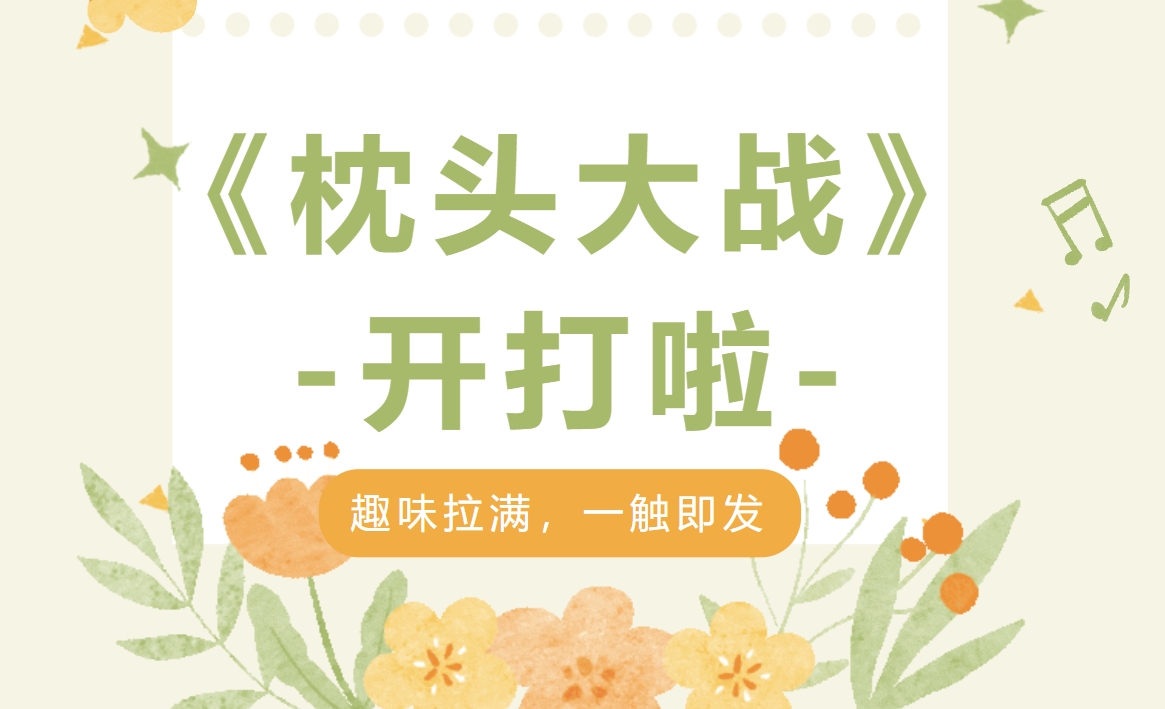 枕头大战团建主题活动方案|枫动团建为企业职工组织策划枕头大战解压团建活动，趣味拉满，一触即发！欢迎预约咨询~