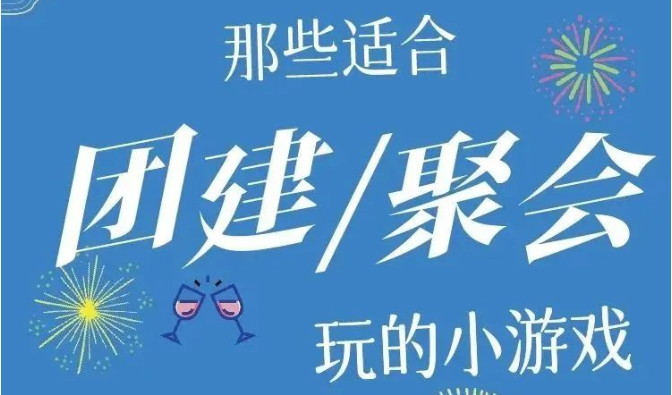 公司团建活动|枫动团建为企业策划超有气氛的团建游戏，一定要玩起来噢！