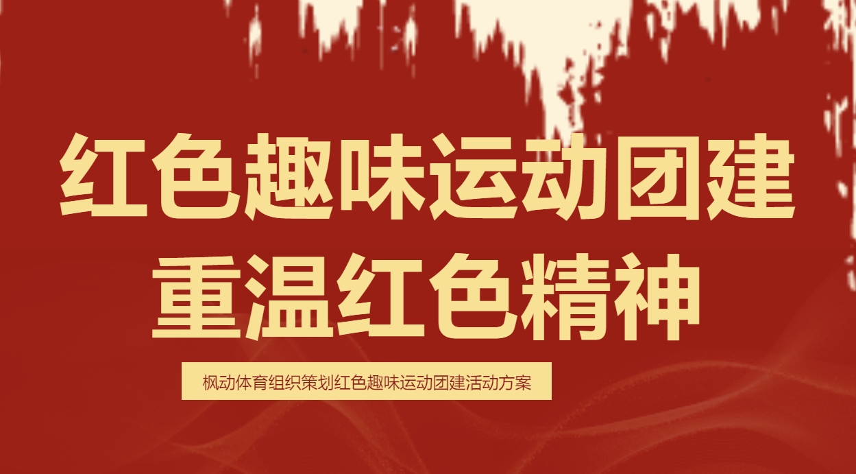 红色趣味运动会方案|枫动体育组织策划红色趣味运动团建活动方案，用趣味新奇的方式让大家重温红色精神！欢迎预约咨询~
