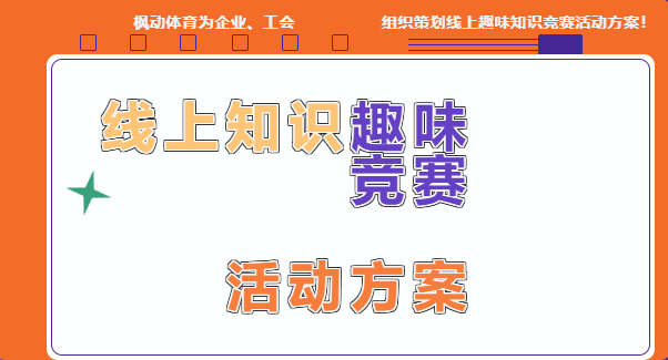 线上知识竞赛|枫动体育通过创意新颖的活动形式为企业组织策划线上知识竞赛，欢迎预约咨询~