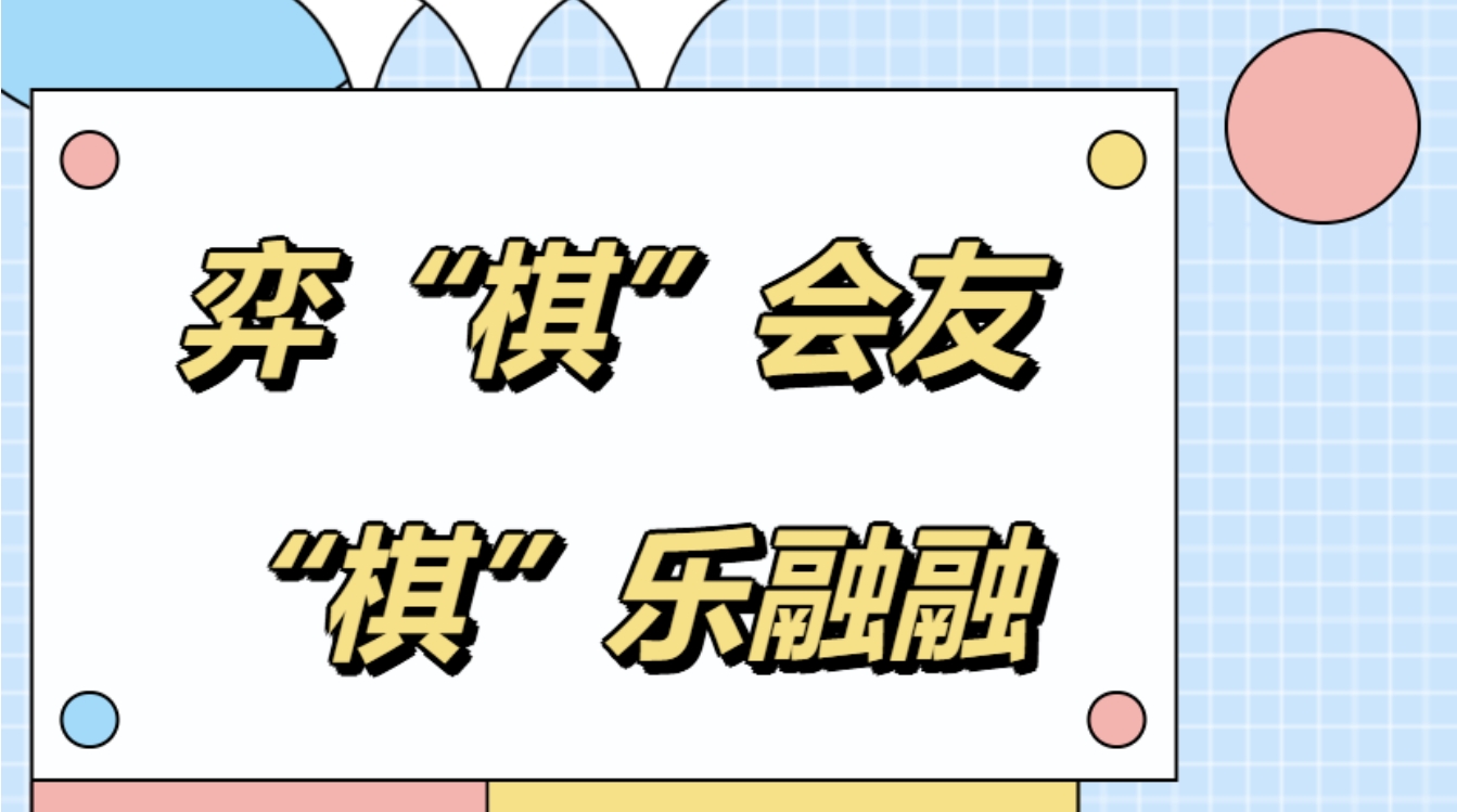 弈“棋”会友,“棋”乐融融——枫动体育为企业职工组织策划棋类主题团建活动方案,原来“棋”实这么好玩!欢迎预约咨询~ 资讯动态 第1张-上海枫动体育文化发展有限公司