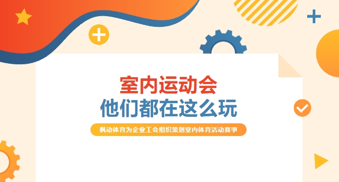 室内趣味运动会他们都在这么玩，枫动体育为企业工会组织策划室内体育活动！欢迎预约咨询~