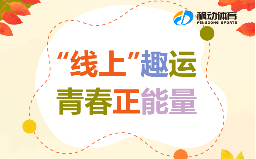 线上运动会|枫动体育为企业组织开展迎新“线上“趣运动，让你感受青春正能量新体验！