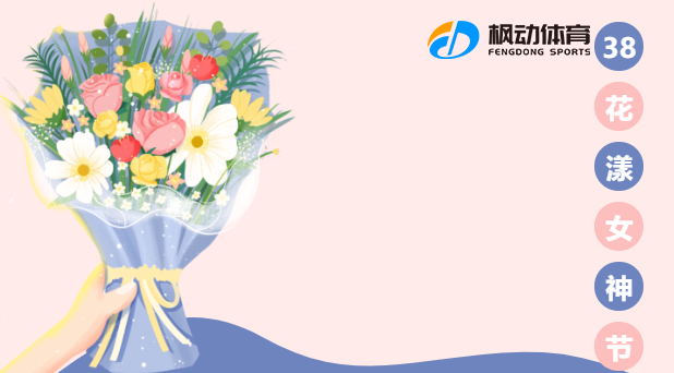 38女神节主题活动方案|枫动体育推出女神节合集，专为企业女职工组织策划活动！欢迎预约咨询~