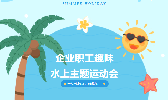 水上运动会|枫动体育为企业组织策划职工趣味水上主题运动会，团队凝聚力十足！欢迎预约~