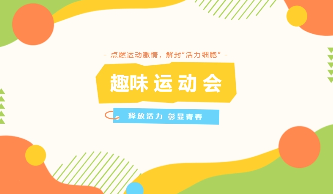 秋季趣味运动会|枫动体育组织策划秋季趣味运动会，点燃运动激情，解封“活力细胞”！欢迎预约咨询~