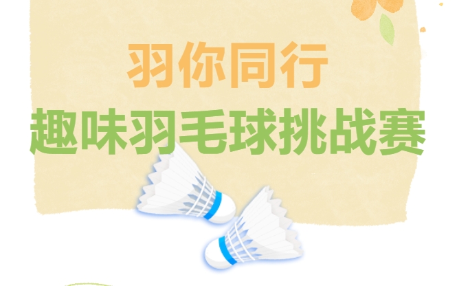 职工羽毛球比赛|枫动体育为企业组织策划趣味羽毛球挑战赛，羽你同行！欢迎预约咨询~