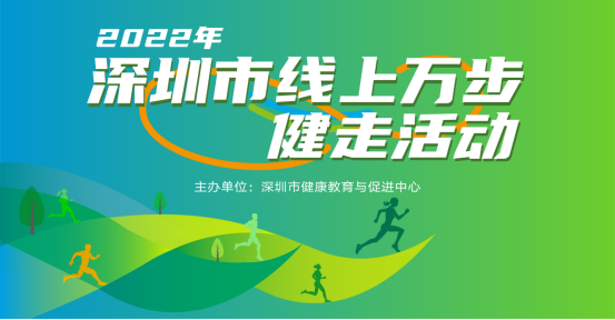 线上健步走活动|2022年深圳市线上万步健步走活动