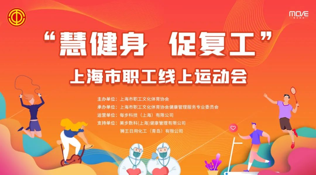 线上运动会|“慧健身，促复工”上海市职工线上运动会开赛啦！赢好礼看过来~