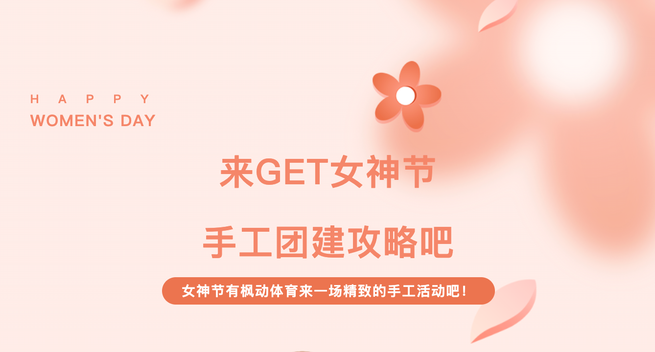 三八妇女节DIY活动方案|妙趣横生又轻松惬意的手作DIY是很多公司妇女节团建的首选，来一场精致的手工活动吧！欢迎预约咨询~
