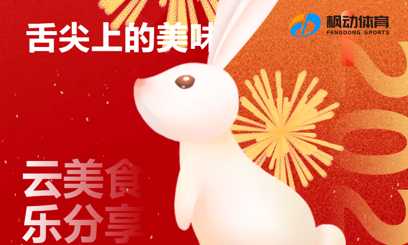 线上趣味活动|枫动体育组织策划“舌尖上的美味”云美食线上新春特别活动，欢迎预约咨询~