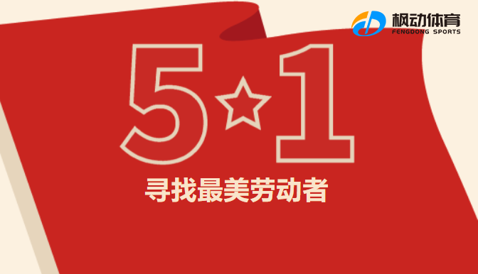五一劳动节线上活动|枫动体育为企业工会策划“寻找最美劳动者”主题活动赛事！