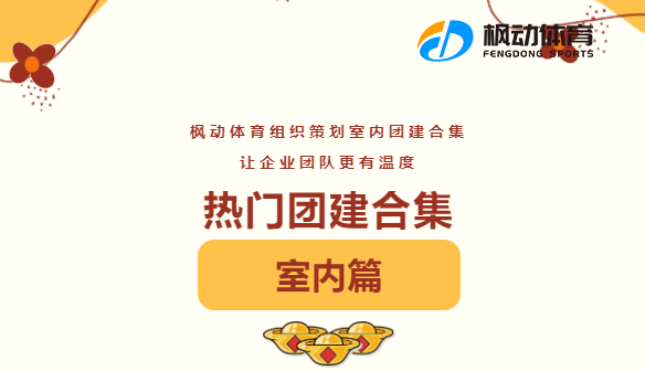 室内员工团建活动|枫动体育为企业员工组织策划室内团建合集，让企业团队更有温度~