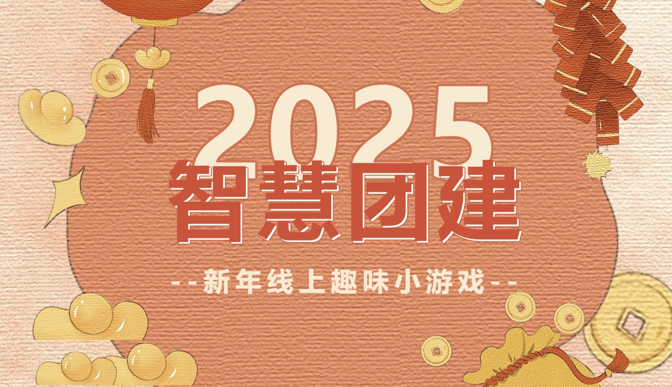 元旦迎新活动方案|枫动团建专为企业组织策划线上智慧团建活动，喜迎元旦，共赴新年！欢迎预约咨询~
