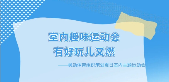 趣味运动会活动方案|枫动体育组织策划夏日室内主题运动会，有好玩儿又燃！欢迎预约咨询~