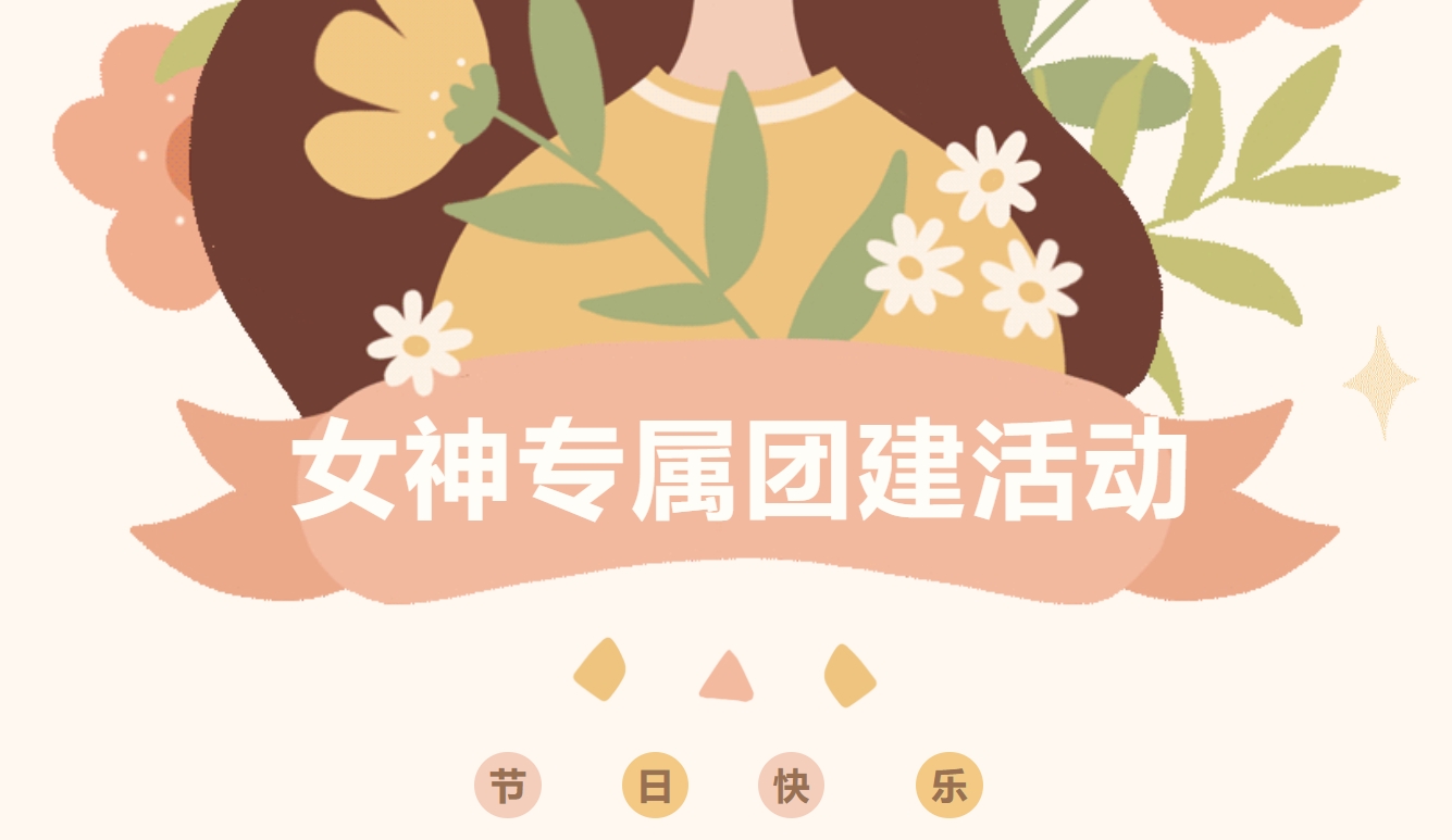 三八女神节活动怎么玩？枫动体育为企业女职工策划一场充满活力、温馨、又充满意义的女生专属团建活动！欢迎预约咨询~