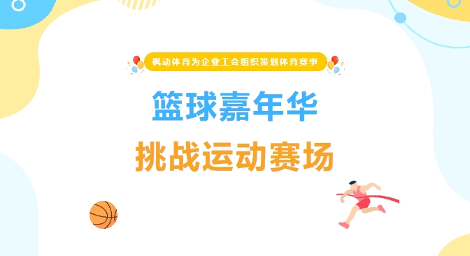 篮球趣味运动会|篮球嘉年华玩了啥？枫动体育为企业工会组织策划趣味篮球赛事，这里，有你想玩的！赶快get~