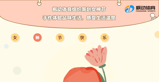 三八女神节DIY活动|枫动体育组织策划企业工会职工女神节手作体验品味生活，感受生活温度！