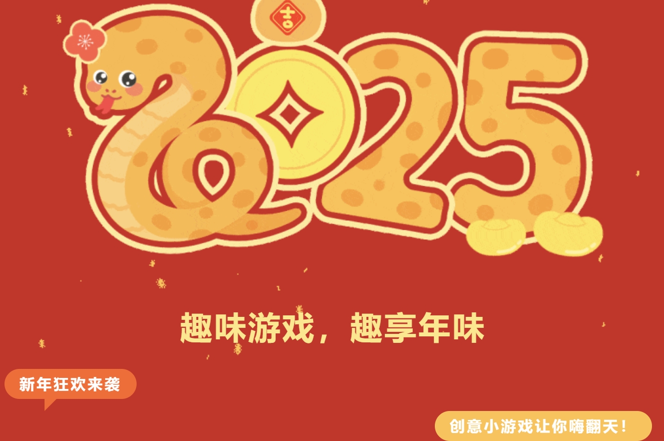蛇年趣味游戏活动|枫动体育为企业组织策划2025蛇年趣味游戏活动团建，超多超应景蛇年主题小游戏新鲜出炉！