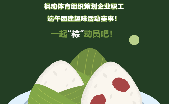 端午节线上主题活动|枫动体育组织策划企业职工端午团建趣味活动赛事！一起“粽”动员吧！