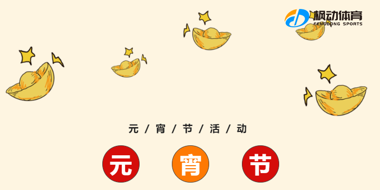 元宵节主题活动|枫动体育组织策划制花灯、“滚”汤圆，快乐闹元宵趣味活动！