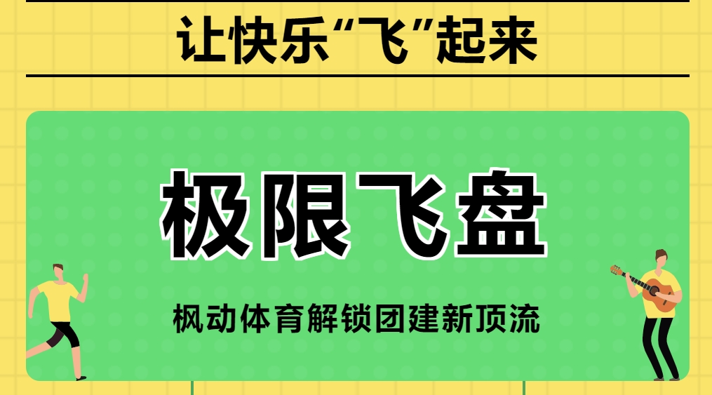 极限飞盘团建主题活动方案|枫动体育为企业职工解锁团建新顶流——极限飞盘主题团建活动项目，欢迎预约咨询！