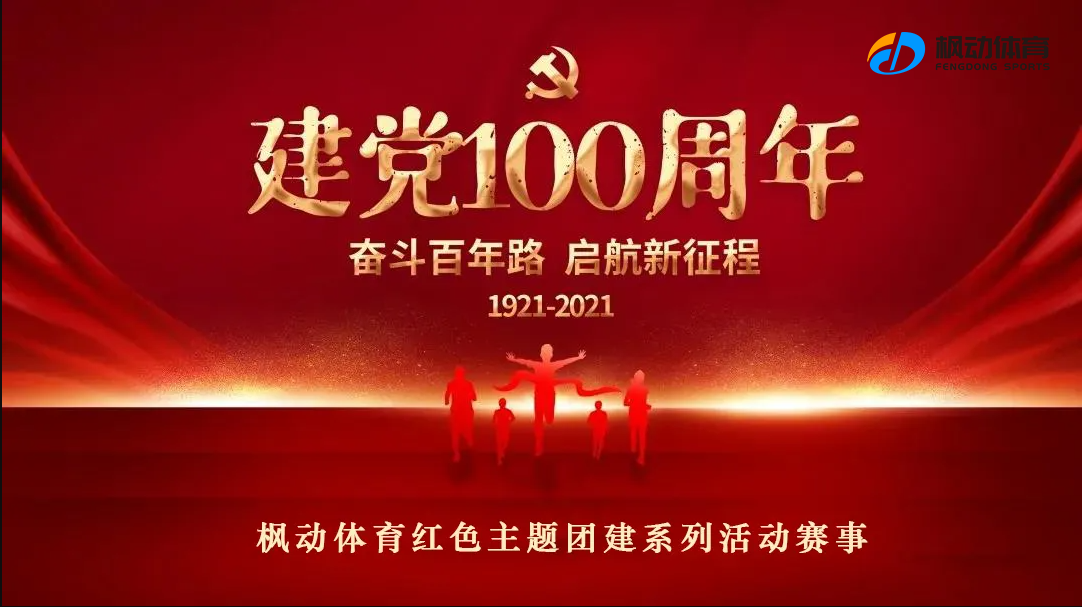 红色团建主题活动丨建党100周年趣味活动不知道怎么玩？枫动体育来为你推荐！