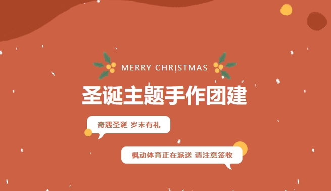 圣诞节主题活动|枫动体育为企业工会组织策划适合圣诞主题手作团建赛事，奇思妙想过圣诞！欢迎预约~