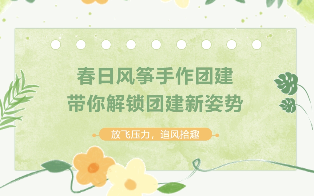 风筝团建主题活动方案|春日风筝手作团建，枫动体育带你解锁团建新姿势！欢迎预约咨询~