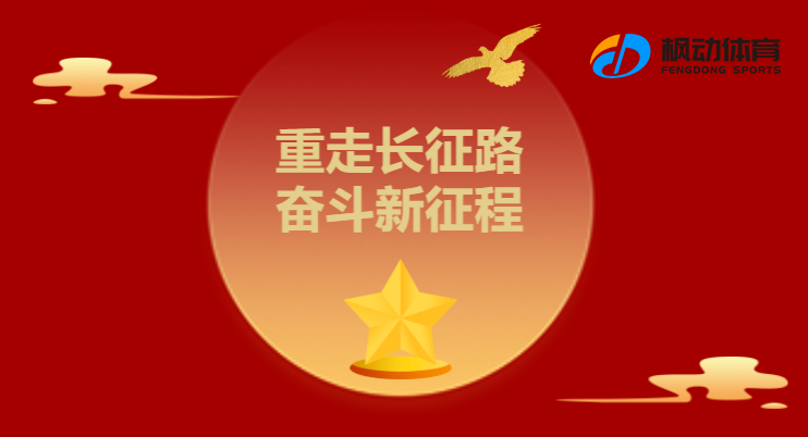 网上健步走活动|枫动体育为企业工会组织开展“重走长征路 奋斗新征程”线上健步走活动，欢迎洽谈合作！
