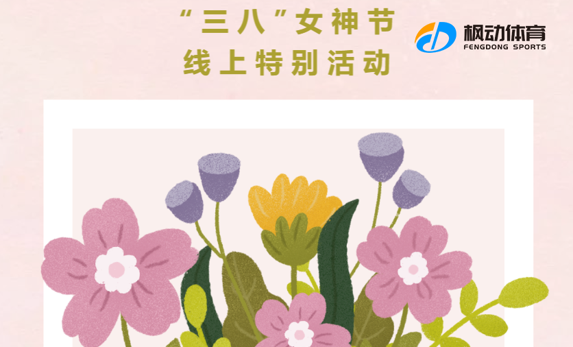 三八女神节线上活动|枫动体育为企业工会组织策划“三八”女神节线上特别活动！
