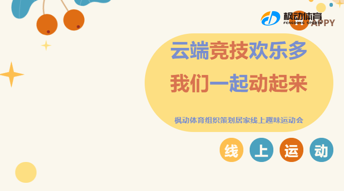 线上运动会|枫动体育为企业组织策划居家“云端竞技欢乐多，我们一起动起来”“云”健身线上趣味运动会