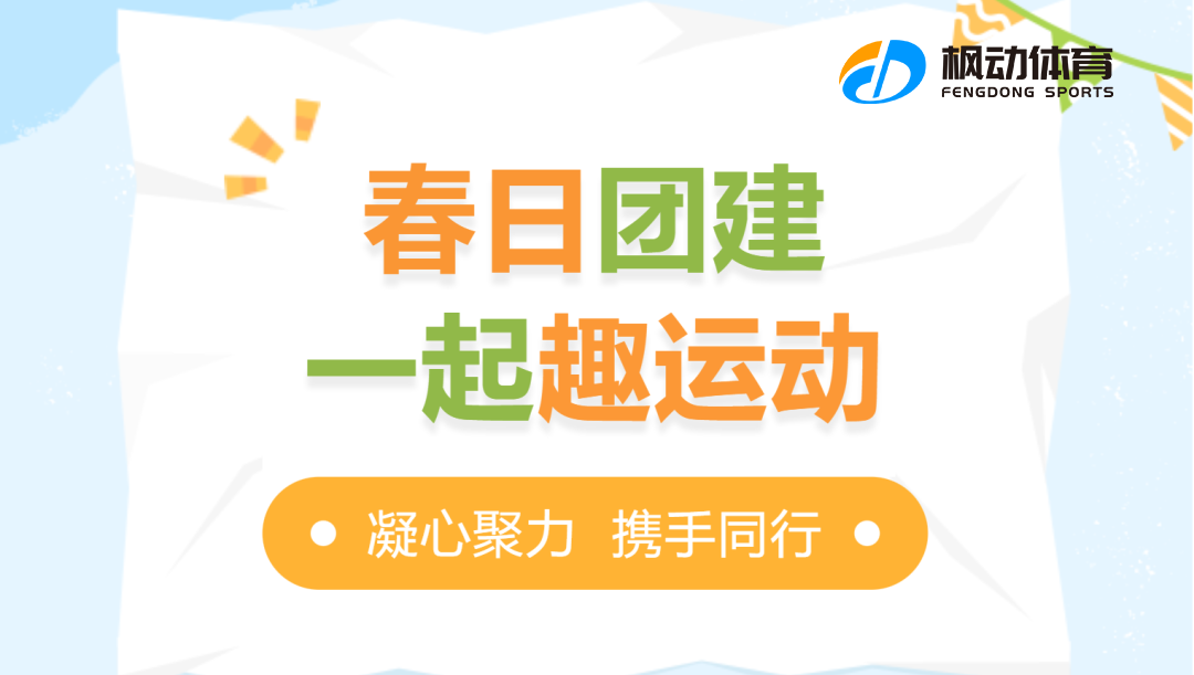 户外团建活动方案|枫动团建为企业组织策划一场特别的户外拓展团建活动，欢迎预约咨询！