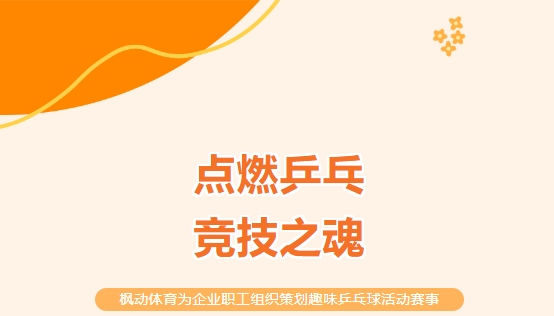 乒乓球比赛方案|枫动体育为企业职工组织策划趣味乒乓球活动赛事，点燃竞技之魂！欢迎预约咨询~