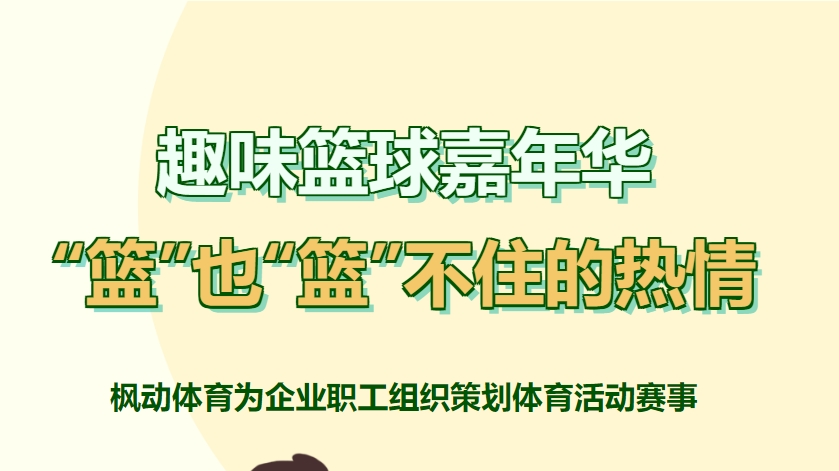 趣味篮球嘉年华方案|枫动体育为企业职工组织策划趣味篮球嘉年华，“篮”也“篮”不住的热情！