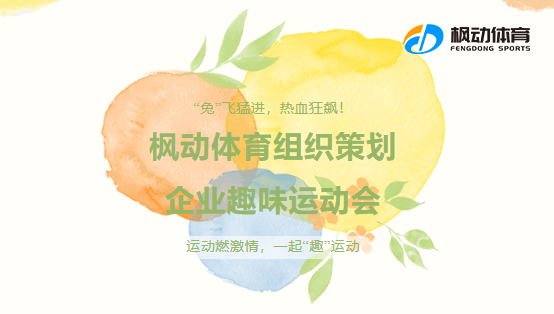 公司趣味运动会|枫动体育组织策划企业趣味运动会，“兔”飞猛进，热血狂飙，欢迎预约咨询~