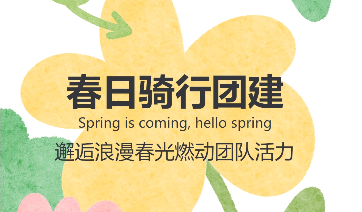 骑行团建活动方案|枫动团建为企业员工组织策划春日骑行团建，邂逅浪漫春光燃动团队活力~欢迎预约咨询！