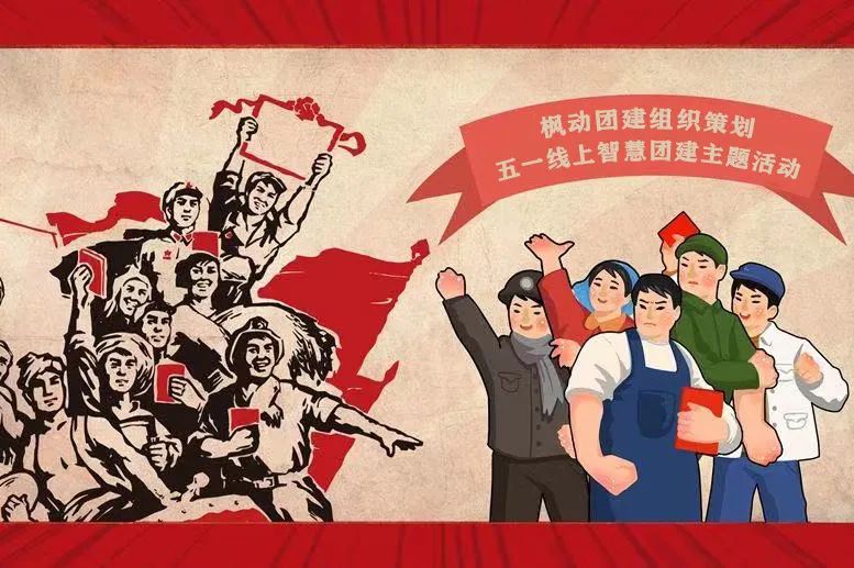 五一劳动节主题活动|枫动团建组织策划五一劳动节线上团建主题系列活动！