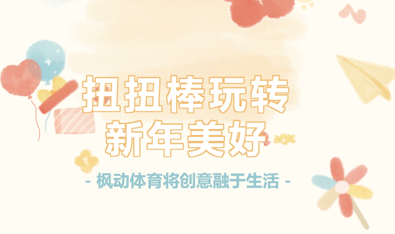 迎新主题活动|扭扭棒玩转新年攻略，枫动体育将创意融于生活，用双手打造新年美好！欢迎预约咨询~