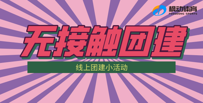 线上团建活动|枫动体育组织策划线上团建项目让你清凉一夏嗨翻天！