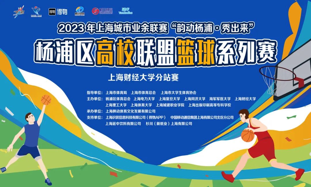 2023年上海城市业余联赛“韵动杨浦·秀出来”杨浦区高校联盟篮球系列赛——上海财经大学分站赛精彩开赛！