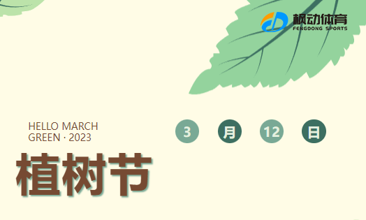 植树节团建活动|枫动体育为企业职工组织策划植树节主题活动赛事，“爱在春天，乐在自然”我们一起植树吧！