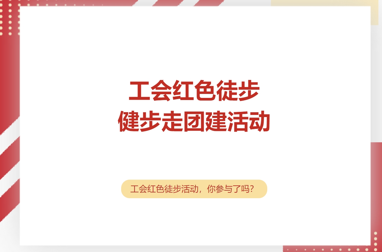 庆祝中华全国总工会成立100周年活动方案|枫动体育为企业工会组织策划线上线下健步走活动，红色健步闯关活动，等你来挑战哦~