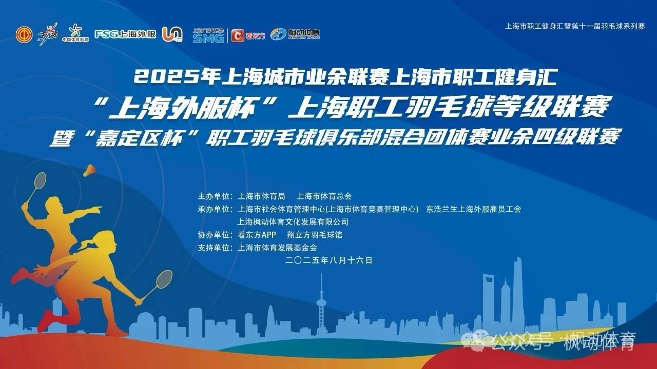 “上海外服杯”2025年上海职工羽毛球等级联赛暨“嘉定区杯”职工羽毛球俱乐部混合团体赛业余四级联赛成功举办！